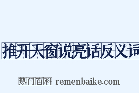 推开天窗说亮话反义词是什么意思的图片